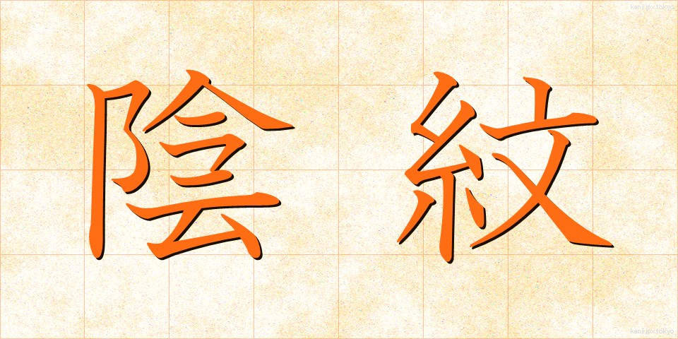 陰紋 (いんもん)