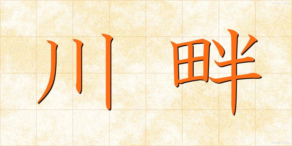 川畔 (かわはん)