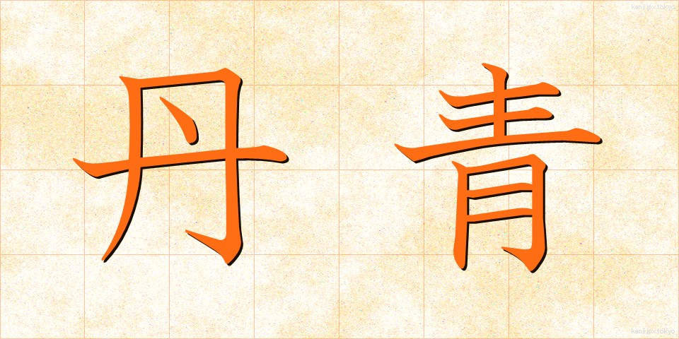 丹青 (たんせい)