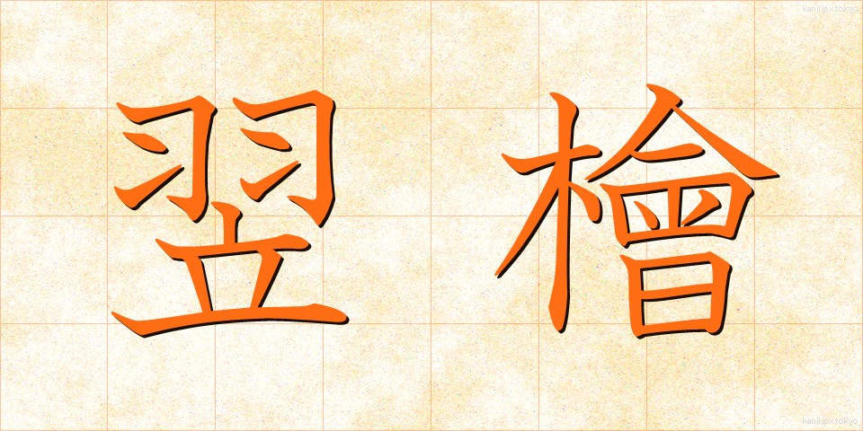 翌檜 (あすひ)