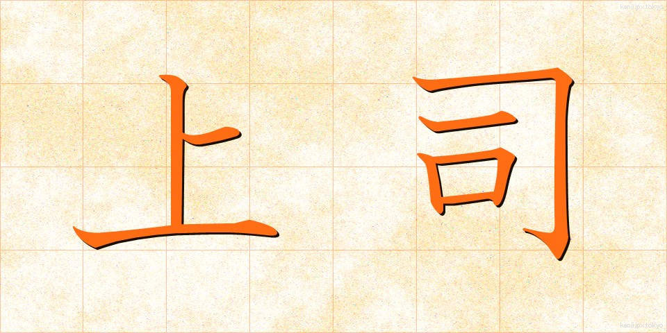 上司 (じょうし)