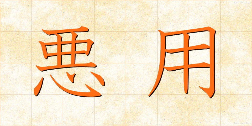 悪用 (あくよう)