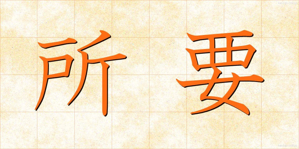 所要 (しょよう)