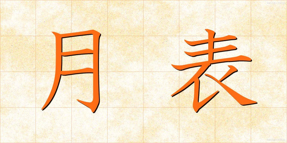 月表 (げっぴょう)