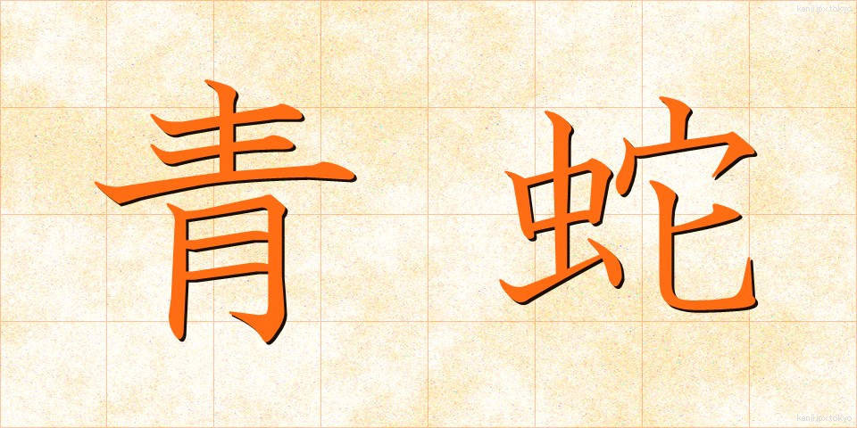 青蛇 (せいじゃ)