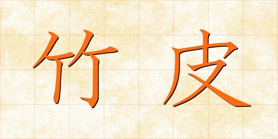 竹皮 (たけかわ)