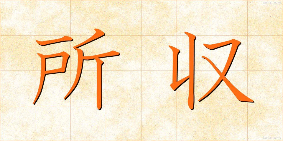 所収 (しょしゅう)