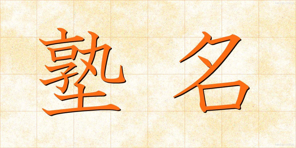塾名 (じゅくめい)