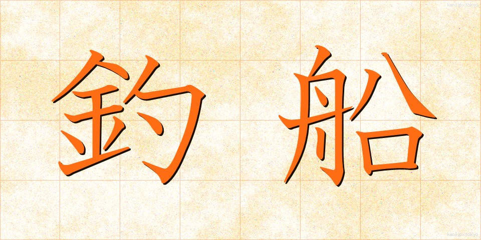釣船 (つりぶね)
