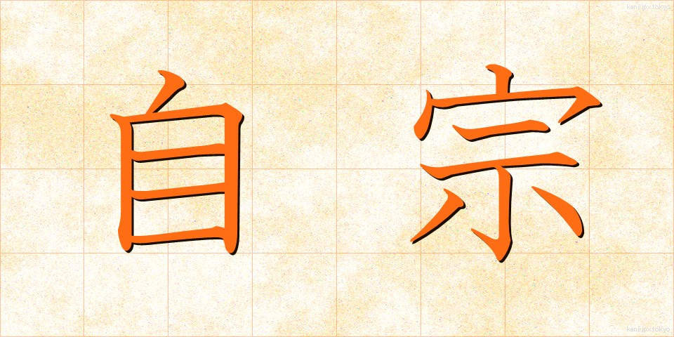 自宗 (じしゅう)