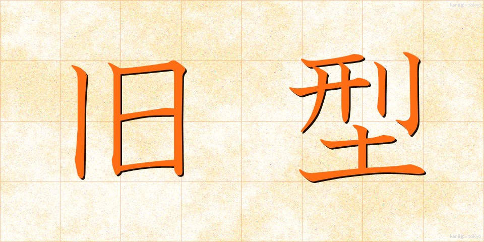 旧型 (きゅうがた)