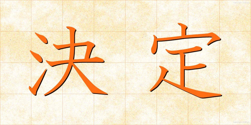 決定 (けってい)
