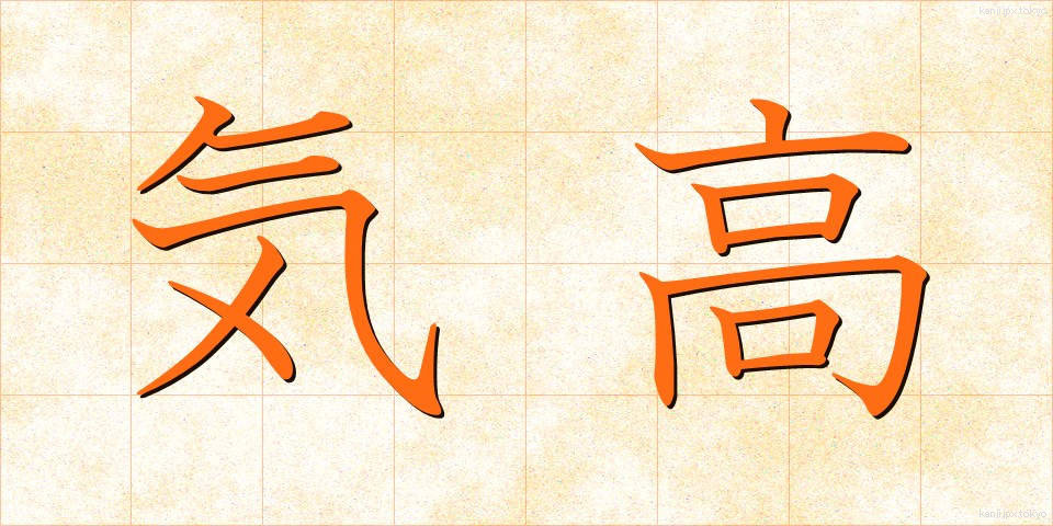 気高 (けたか)