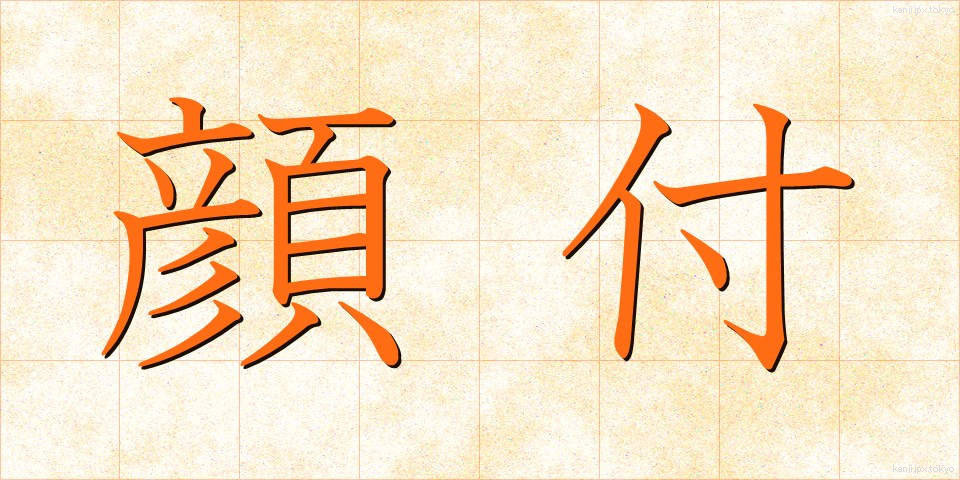 顔付 (かおつき)