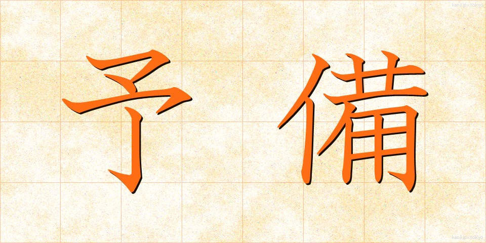 予備 (よび)