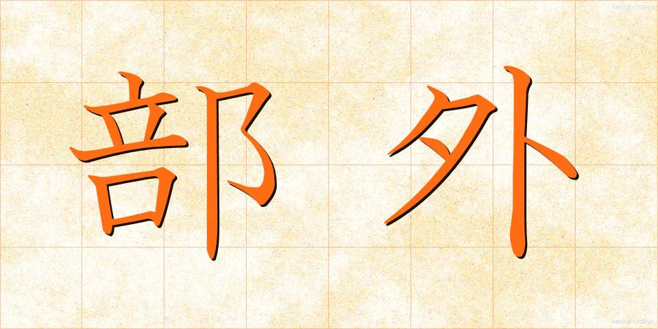 部外 (ぶがい)