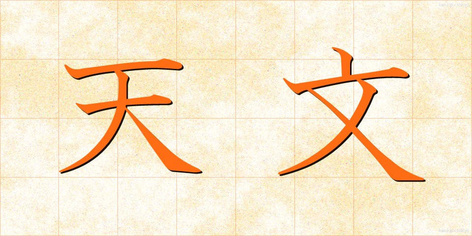 天文 (てんもん)