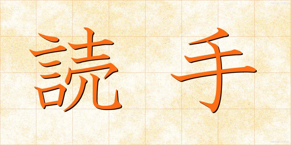 読手 (よみて)