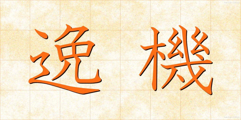 逸機 (いつき)