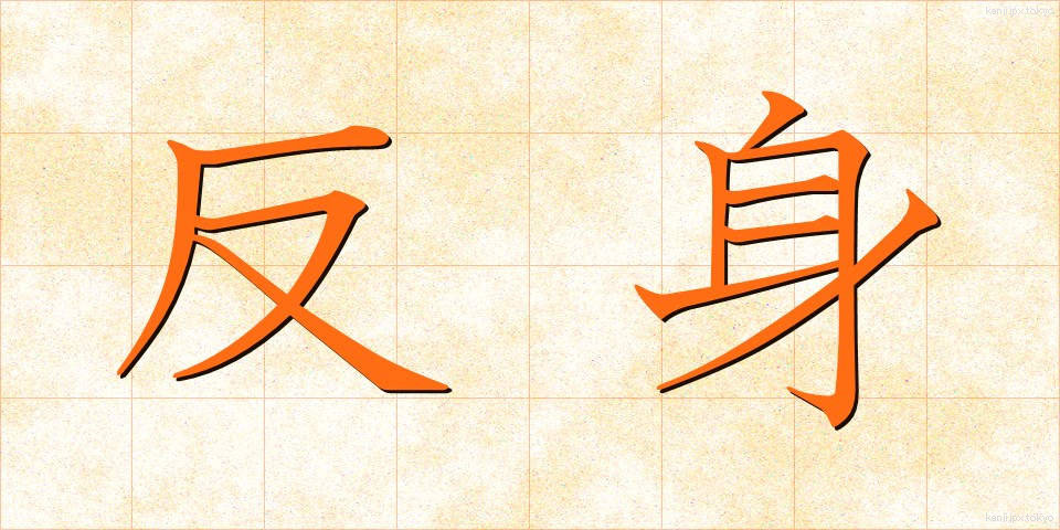 反身 (はんしん)