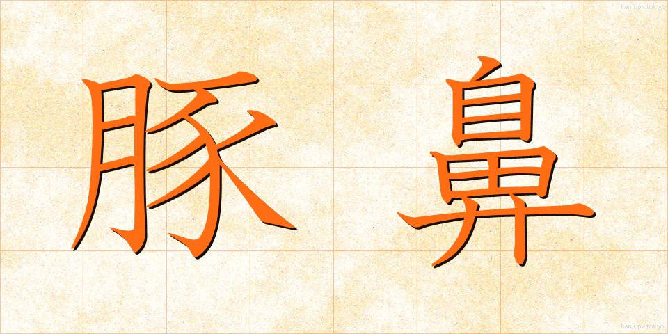 豚鼻 (ぶたはな)