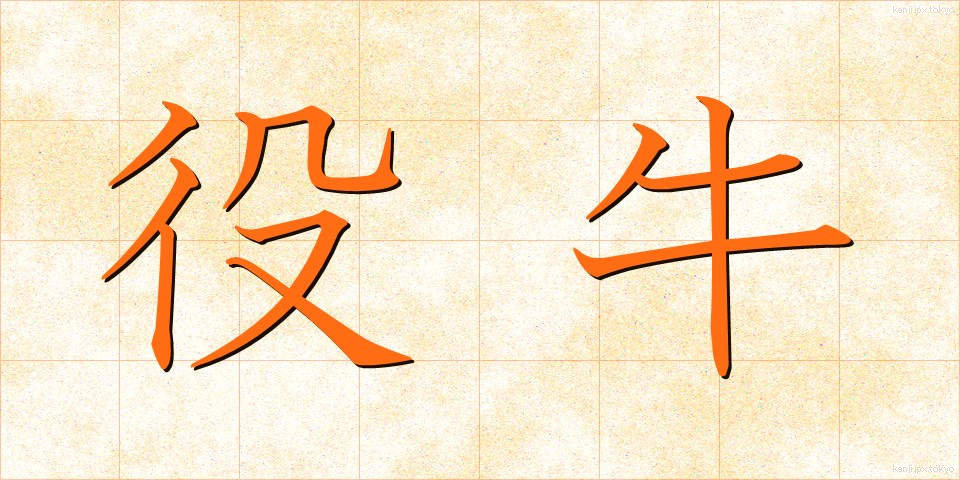 役牛 (やくぎゅう)