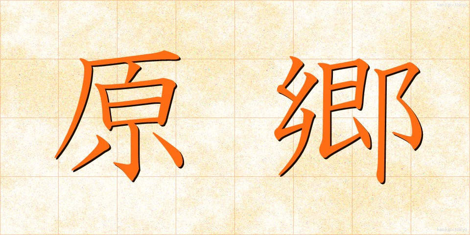 原郷 (げんきょう)