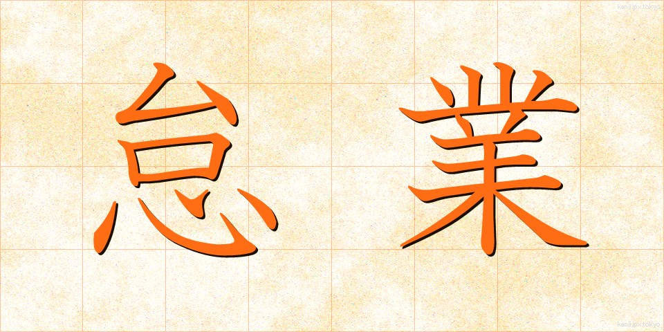 怠業 (たいぎょう)