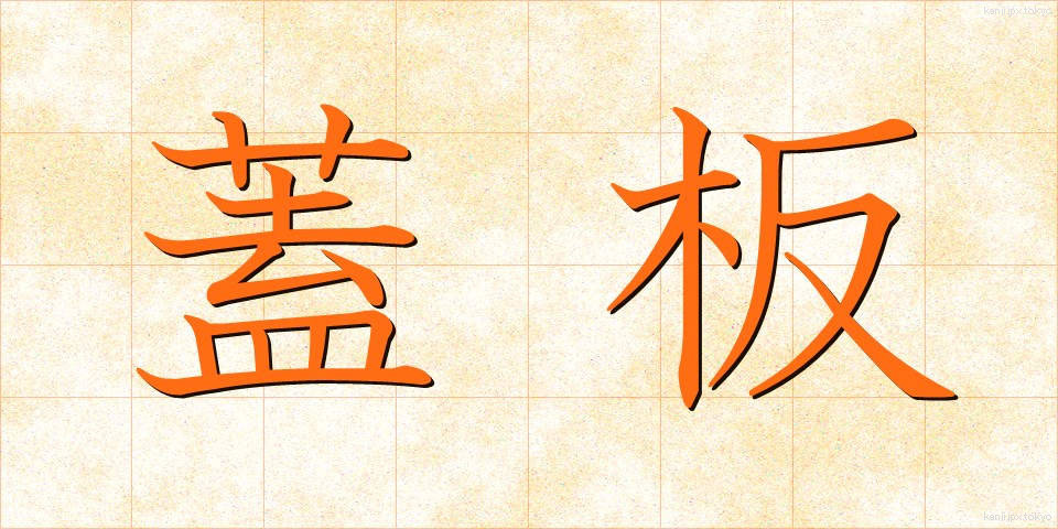 蓋板 (がいばん)