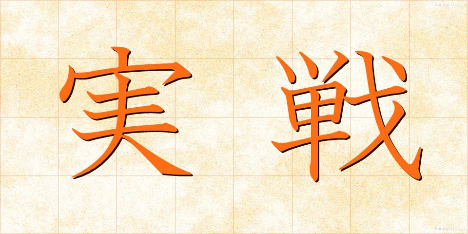 実戦 (じっせん)