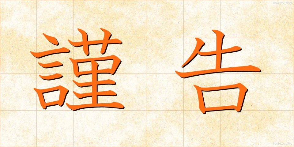 謹告 (きんこく)