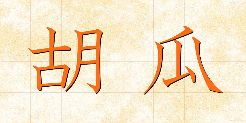 胡瓜 (きゅうり)