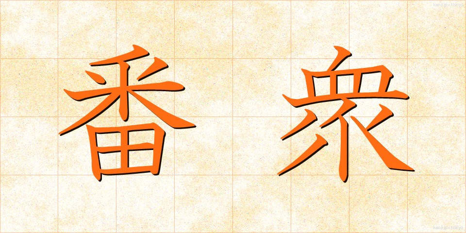 番衆 (ばんしゅう)