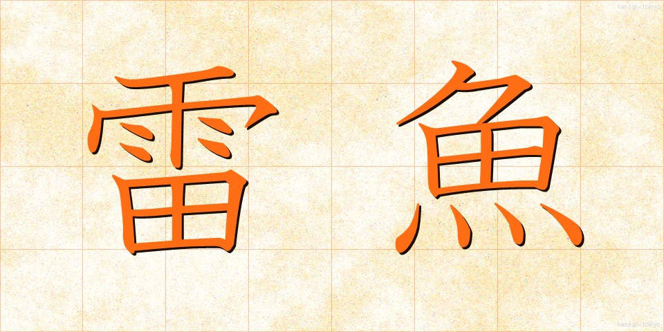 雷魚 (らいぎょ)