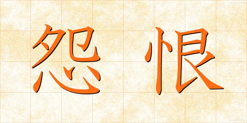 怨恨 (えんこん)