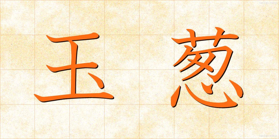 玉葱 (たまねぎ)