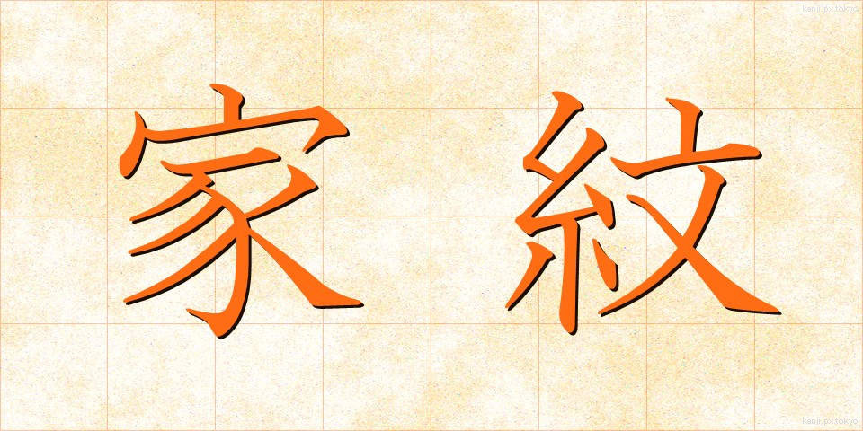 家紋 (かもん)