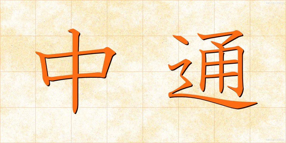 中通 (なかどおり)