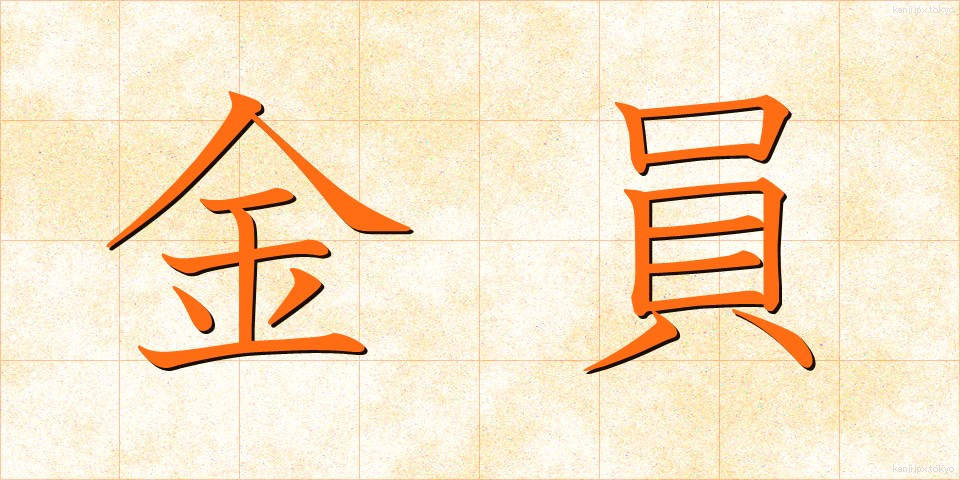 金員 (きんいん)