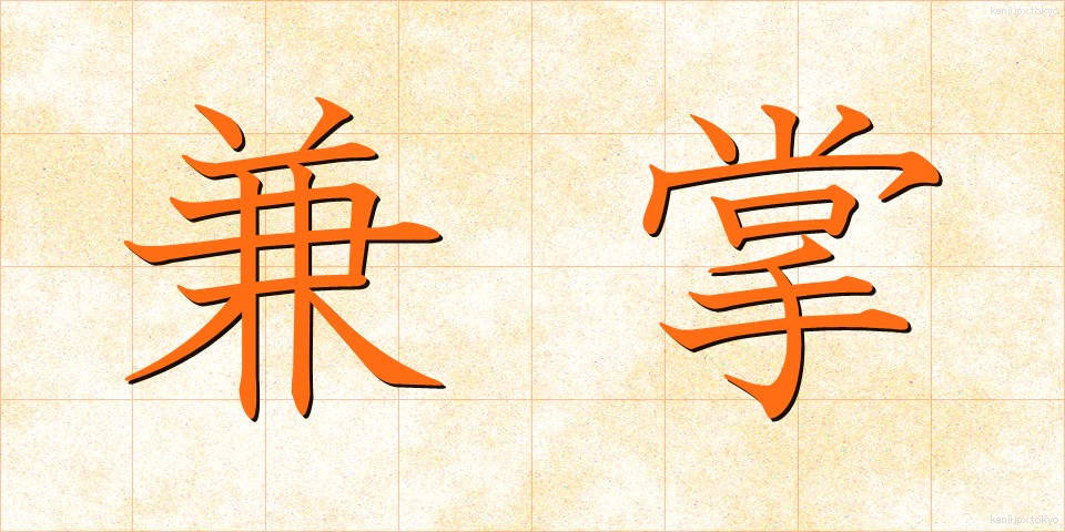 兼掌 (けんしょう)