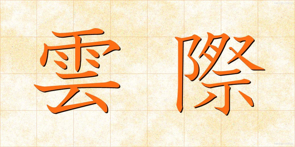 雲際 (うんさい)