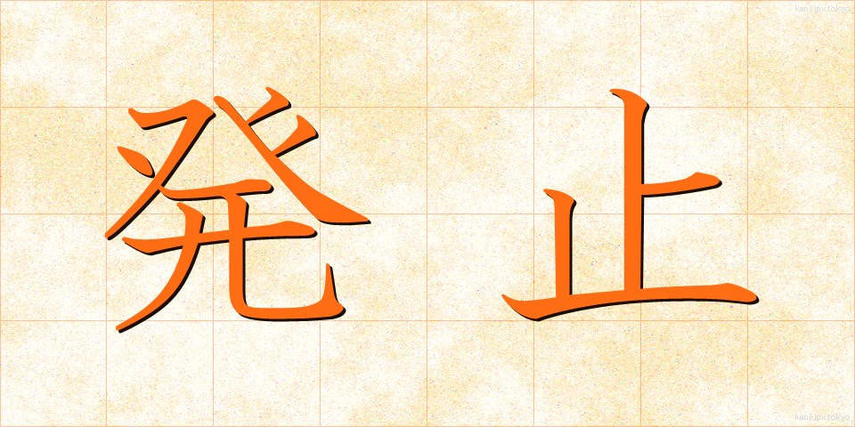 発止 (はっし)