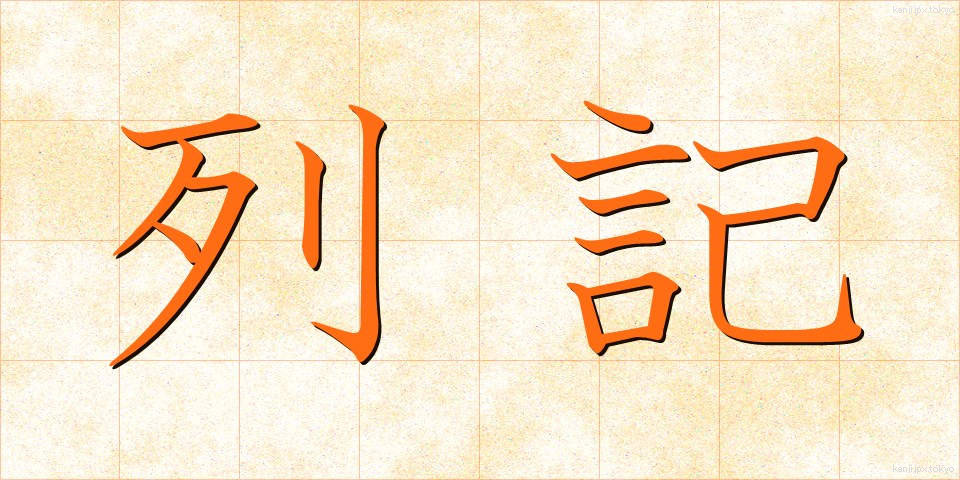 列記 (れっき)