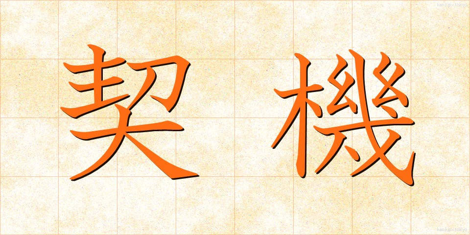 契機 (けいき)