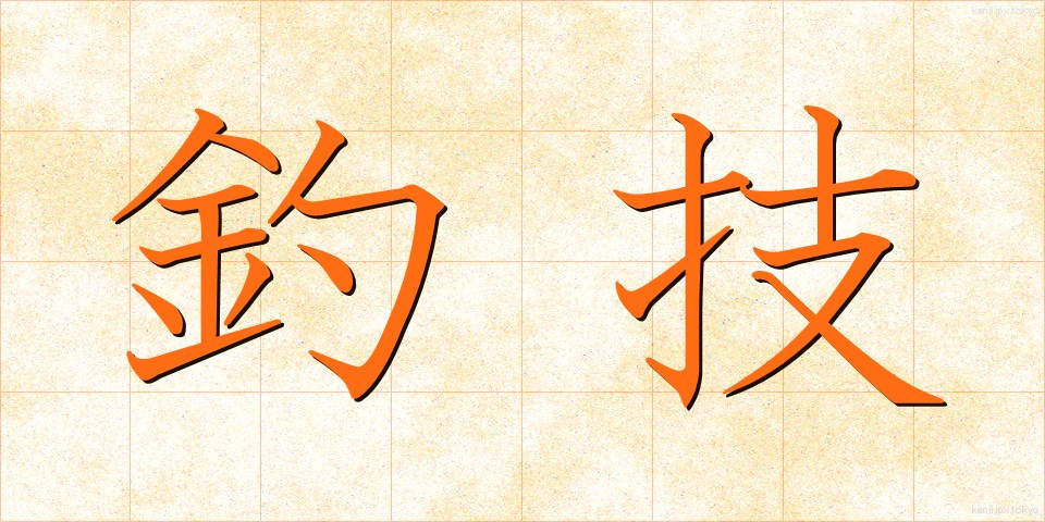 釣技 (ちょうぎ)