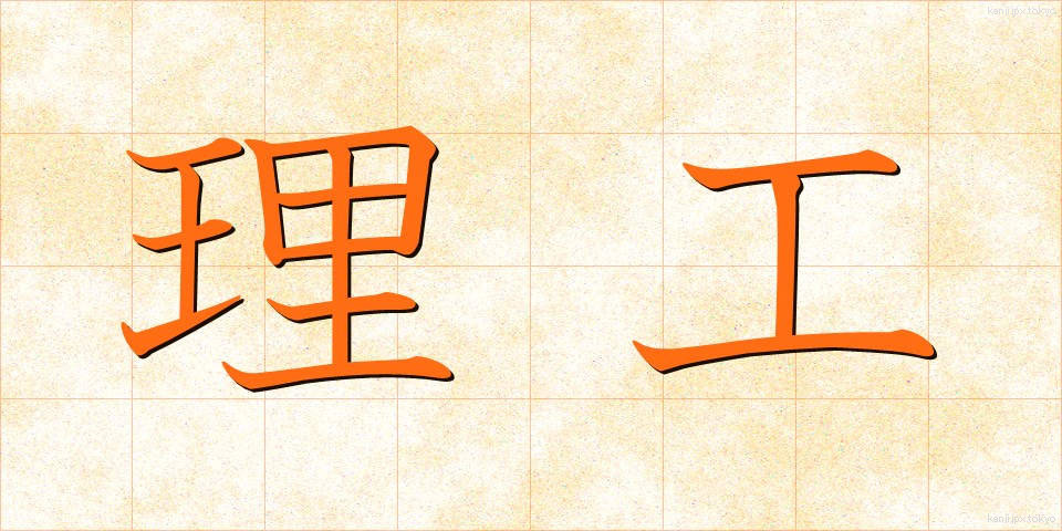 理工 (りこう)