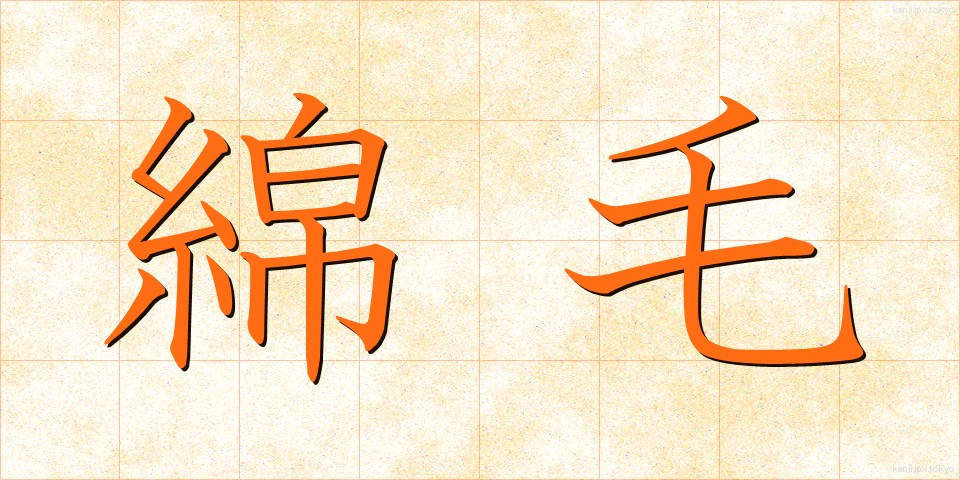 綿毛 (めんもう)