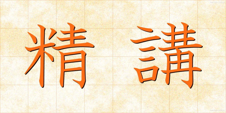 精講 (せいこう)