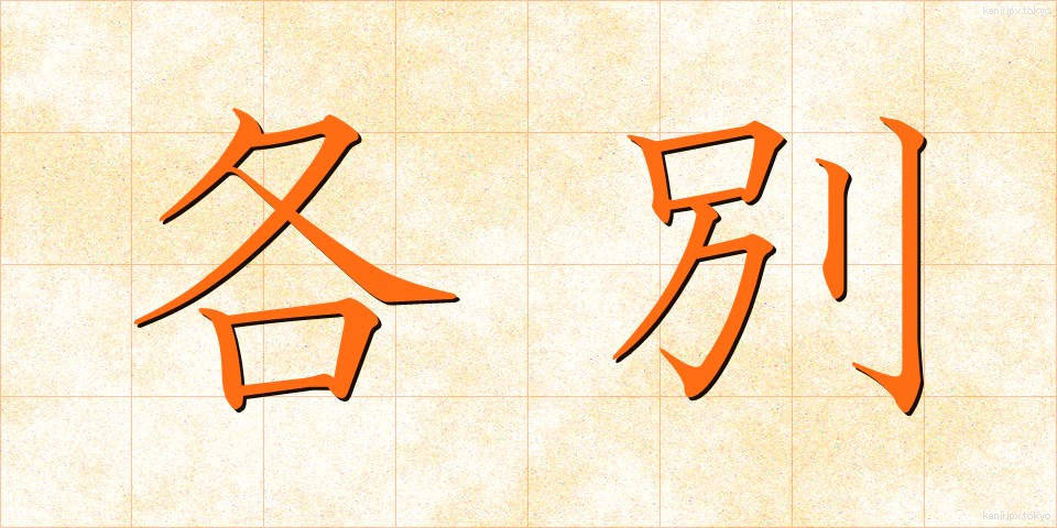 各別 (かくべつ)