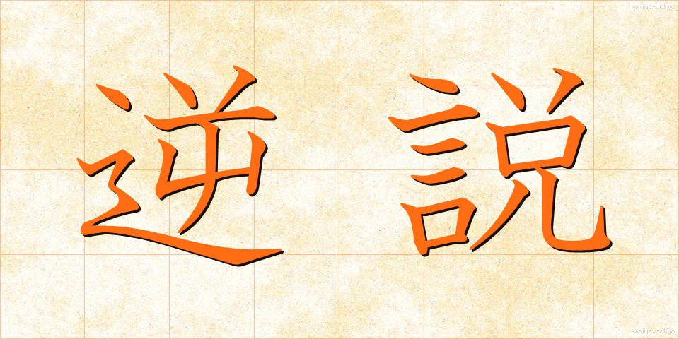逆説 (ぎゃくせつ)